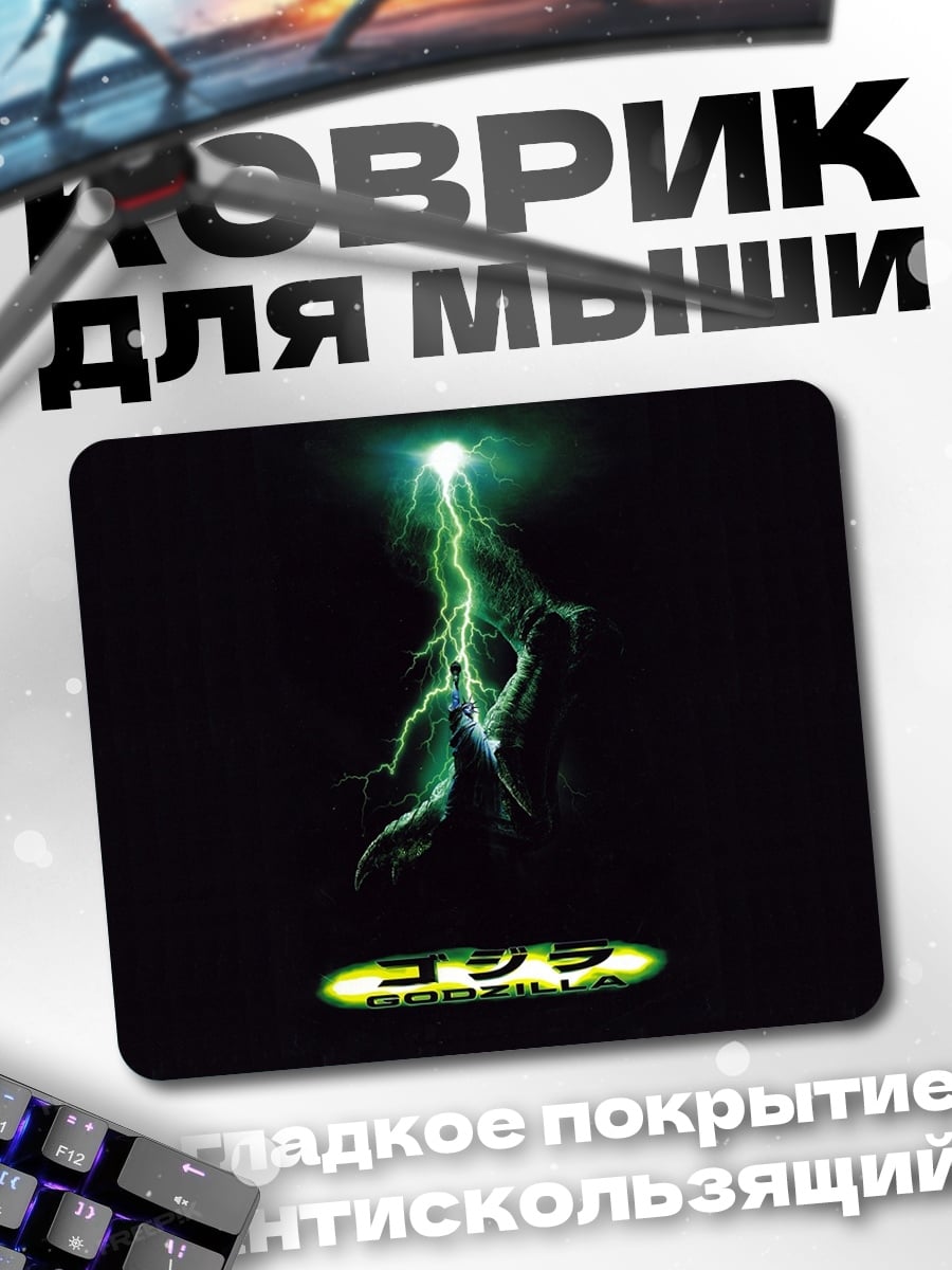 Коврик Годзилла в молниях