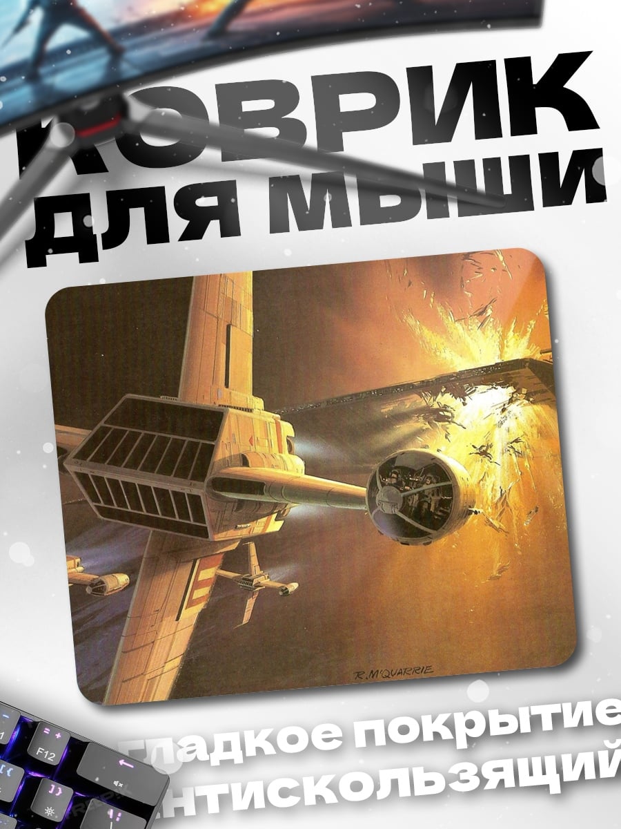 Коврик Космическая битва