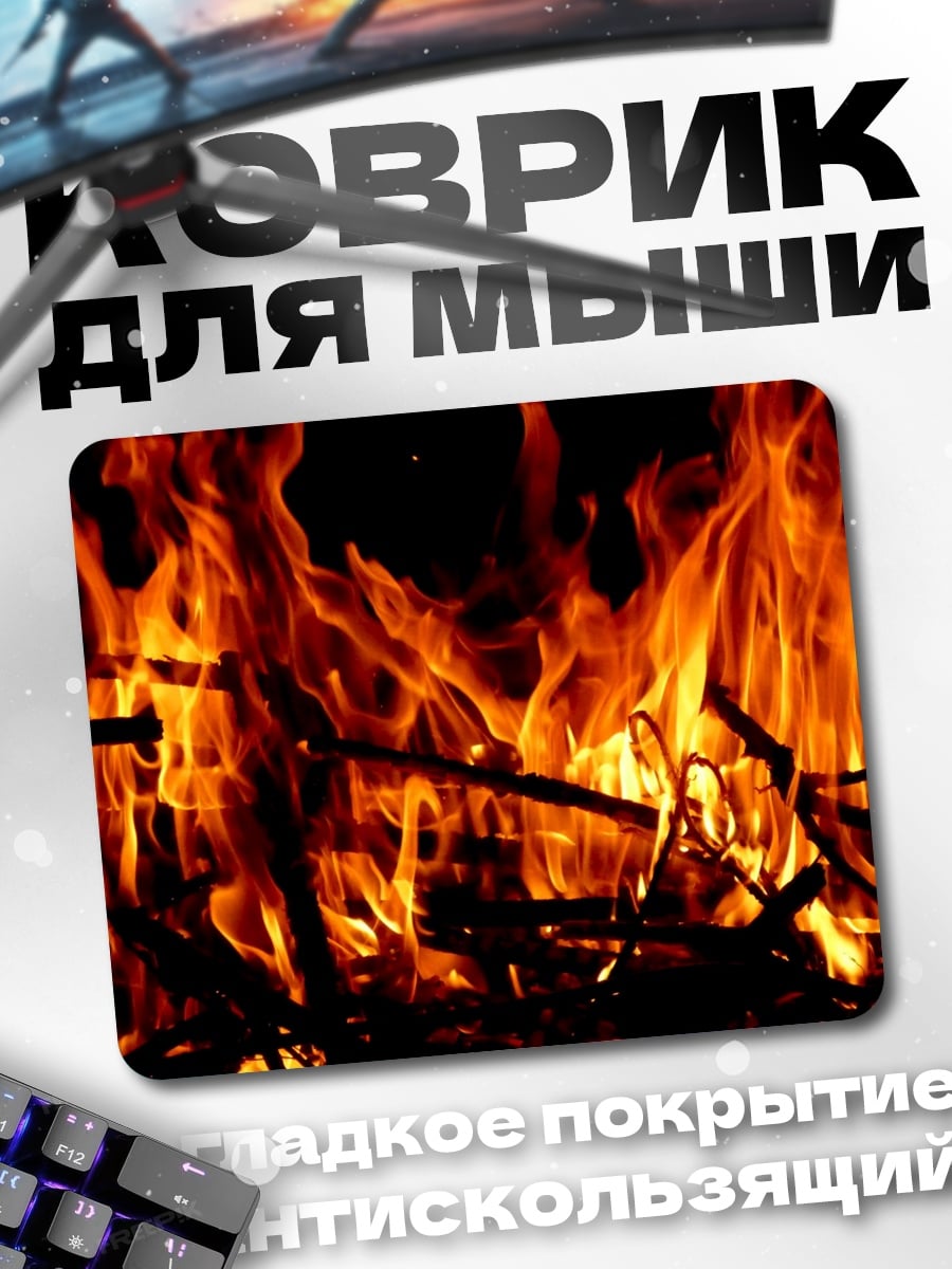 Коврик Яркое пламя костра