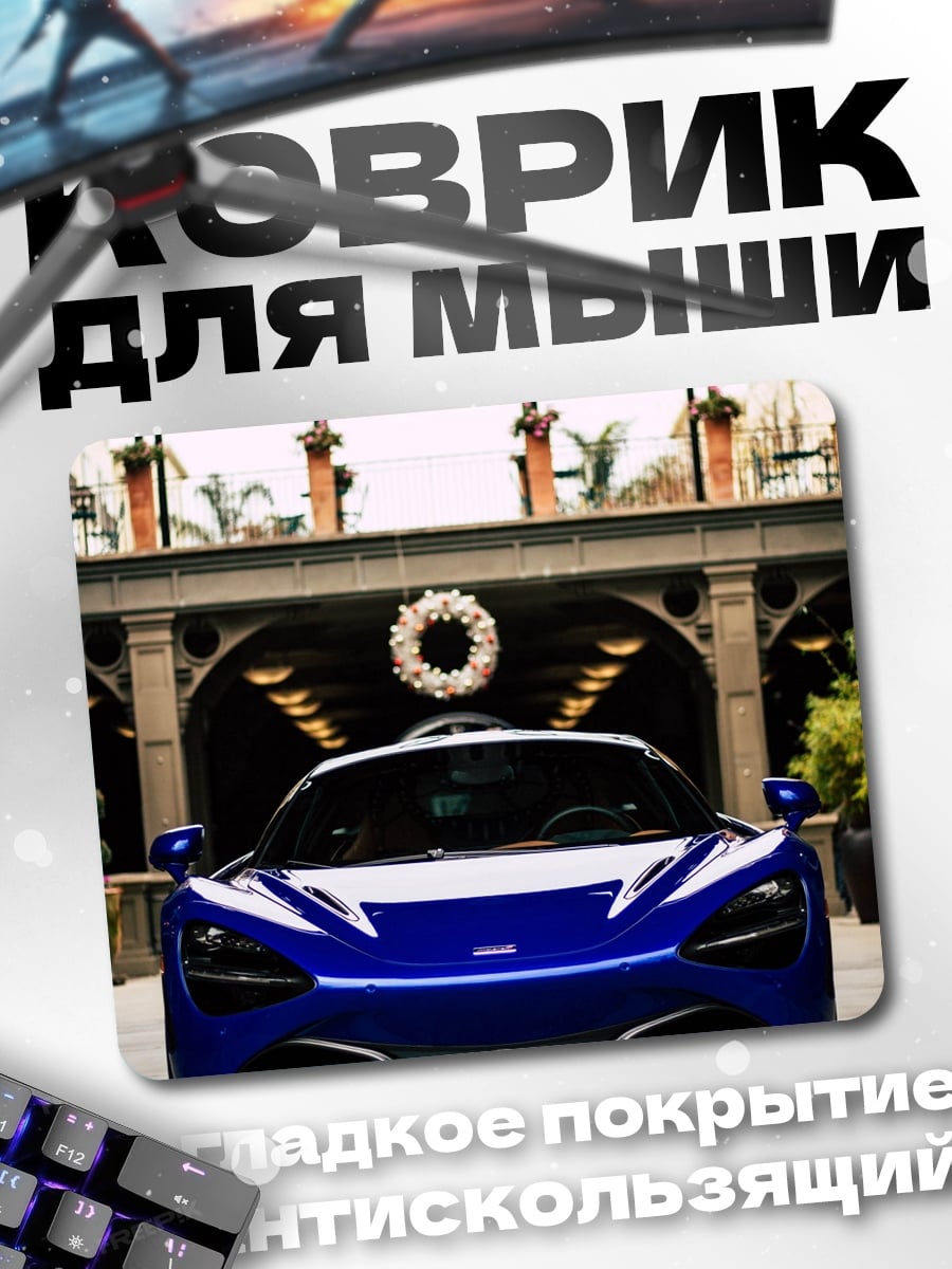 Коврик Синий спорткар