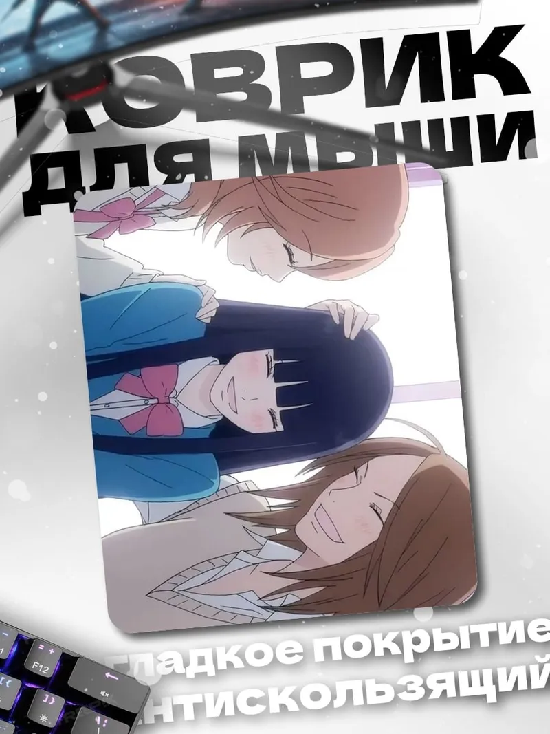 Коврик Дружба трех подруг
