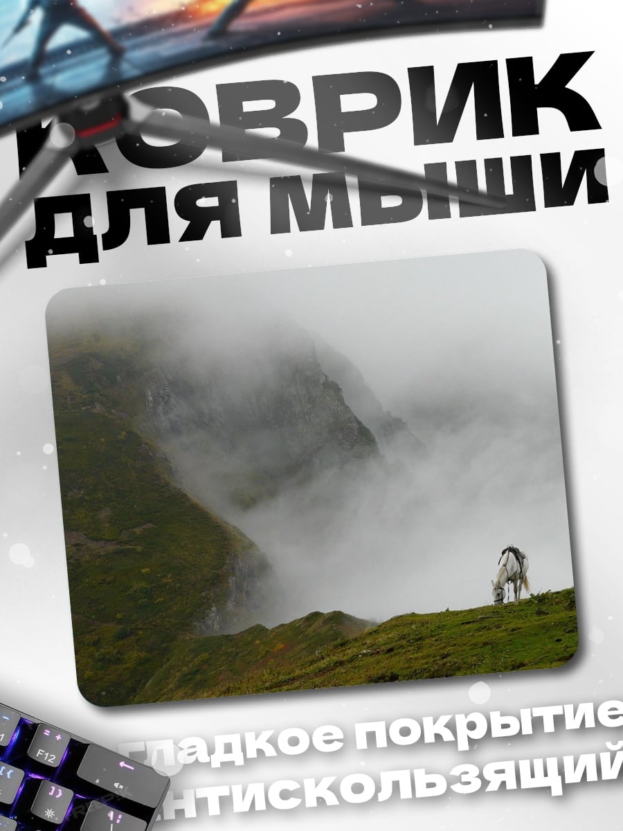 Коврик Человек в тумане