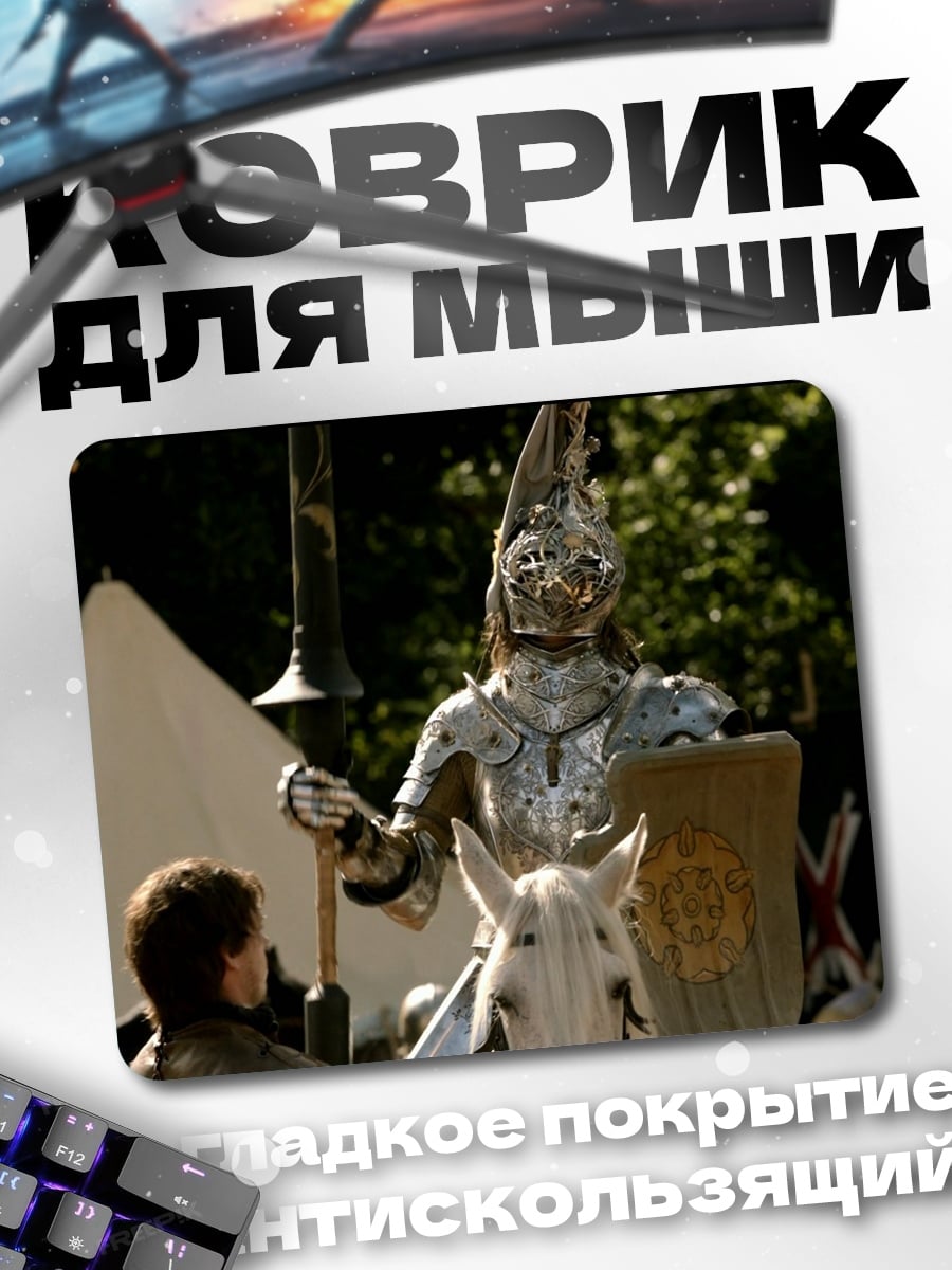 Коврик Рыцарь на коне