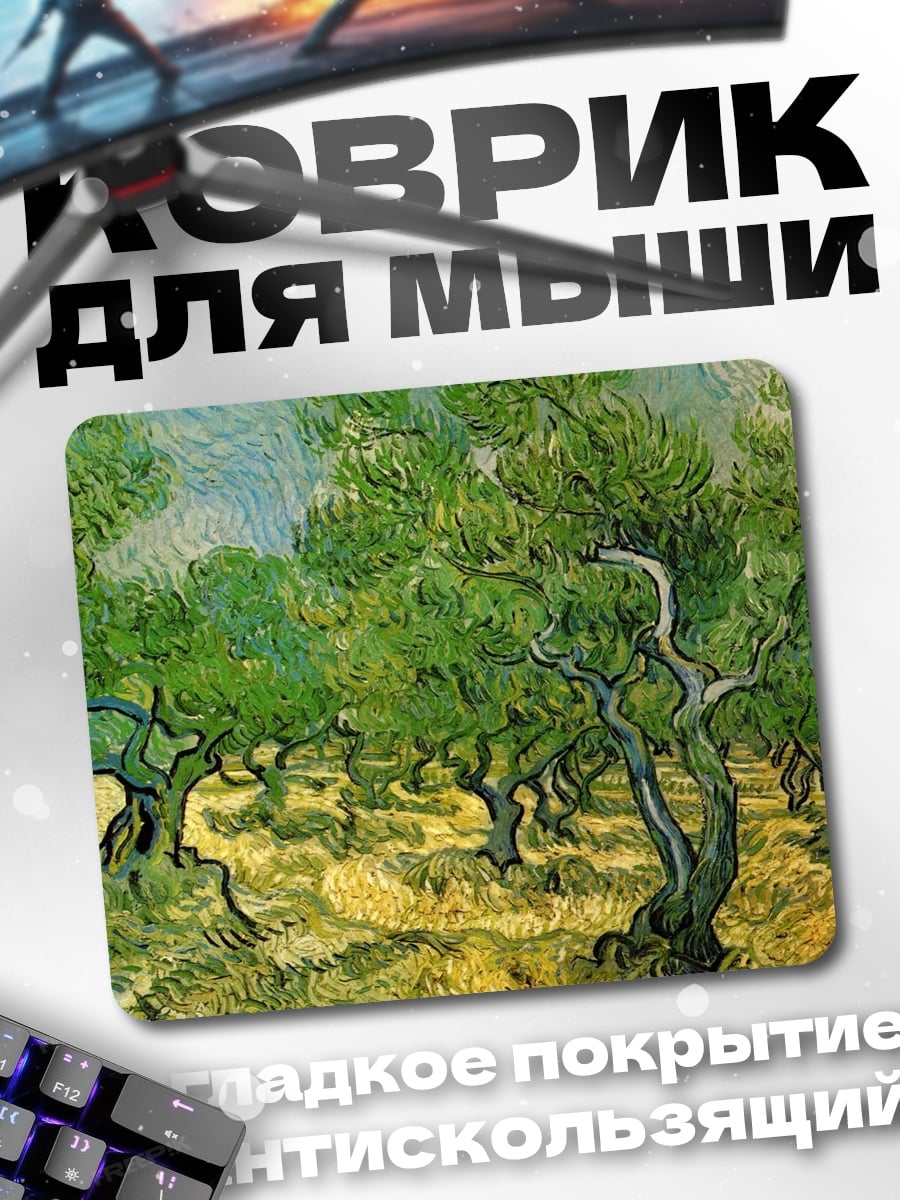 Коврик Оливковые деревья Ван Гог