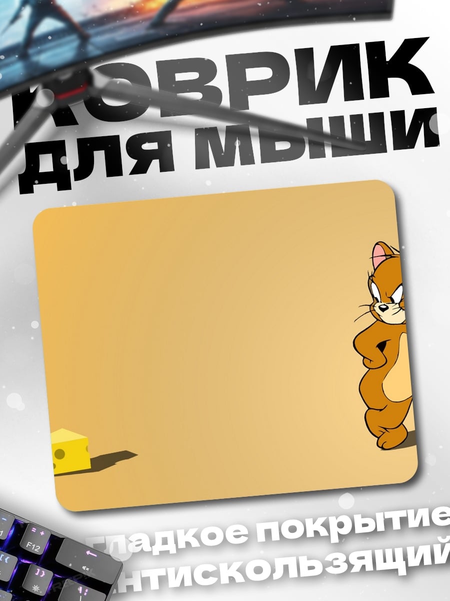 Коврик Джерри и сыр