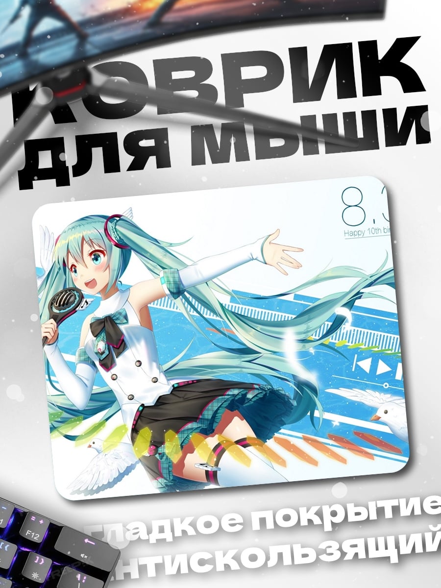 Коврик Мику поет песню