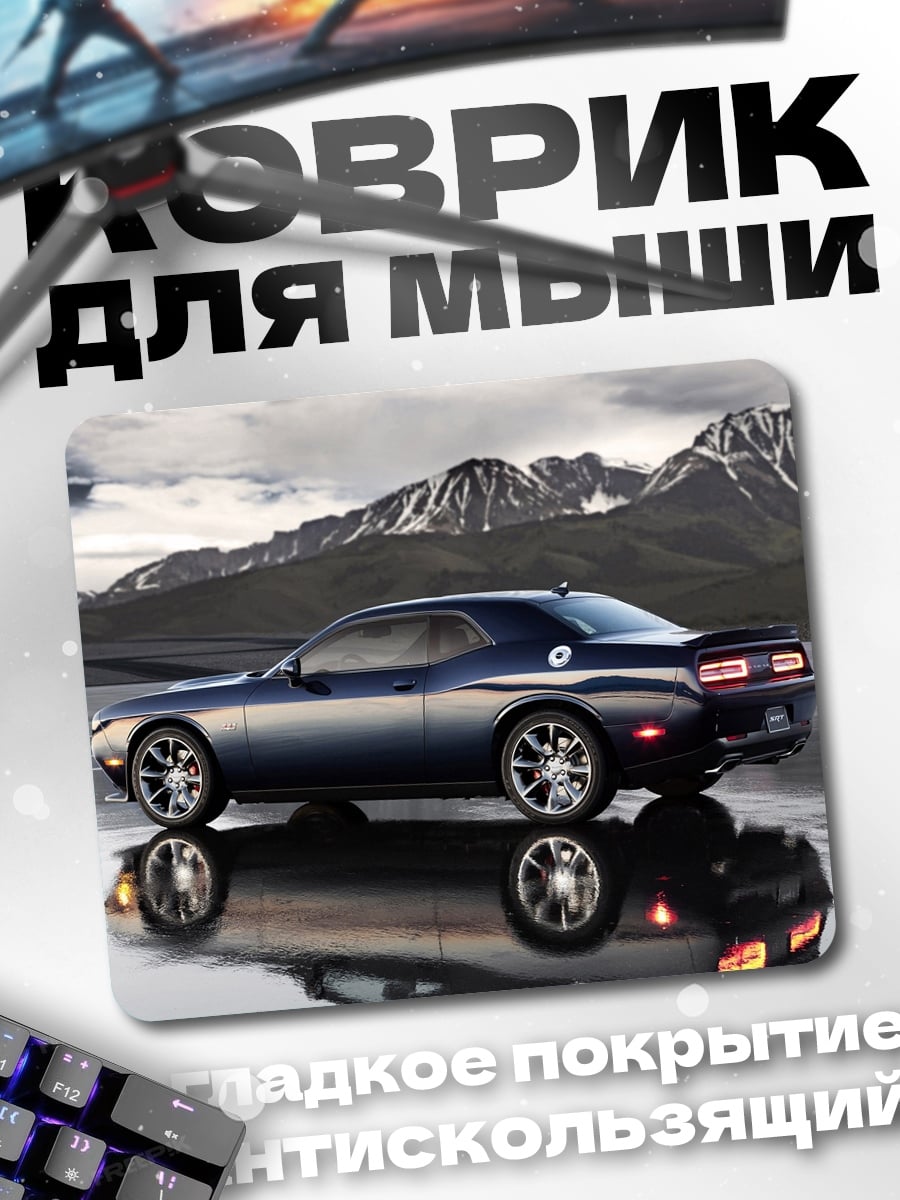 Коврик Dodge Challenger