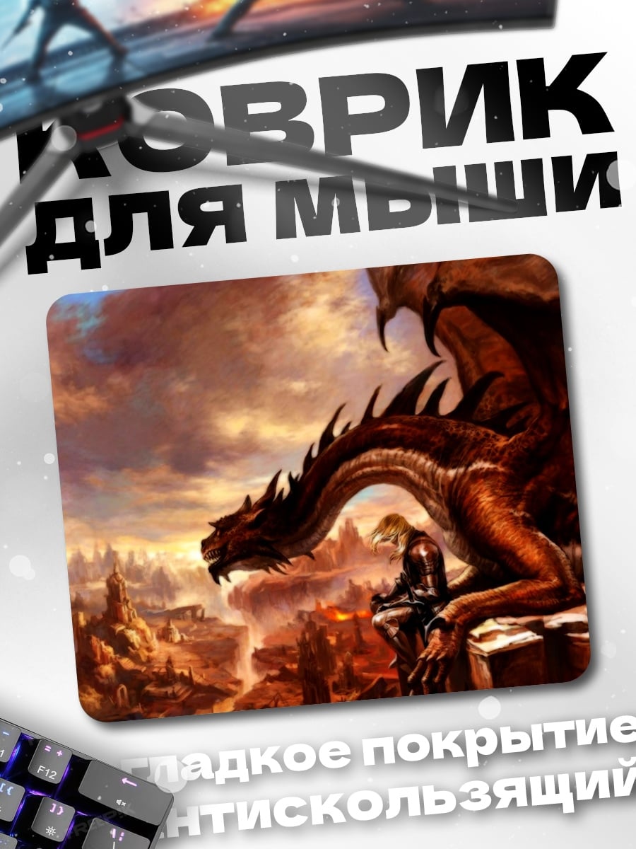 Коврик Дракон и человек
