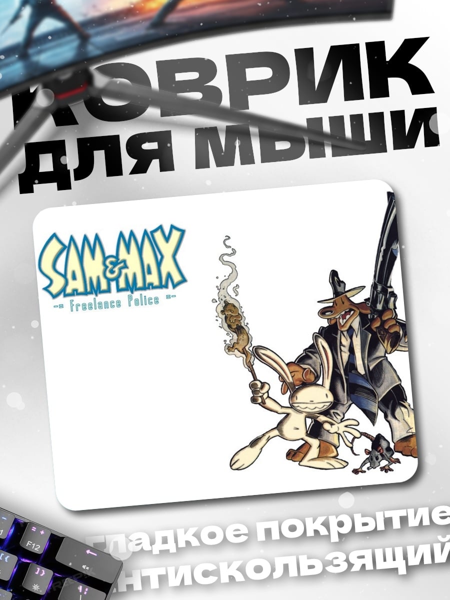 Коврик Сэм и Макс