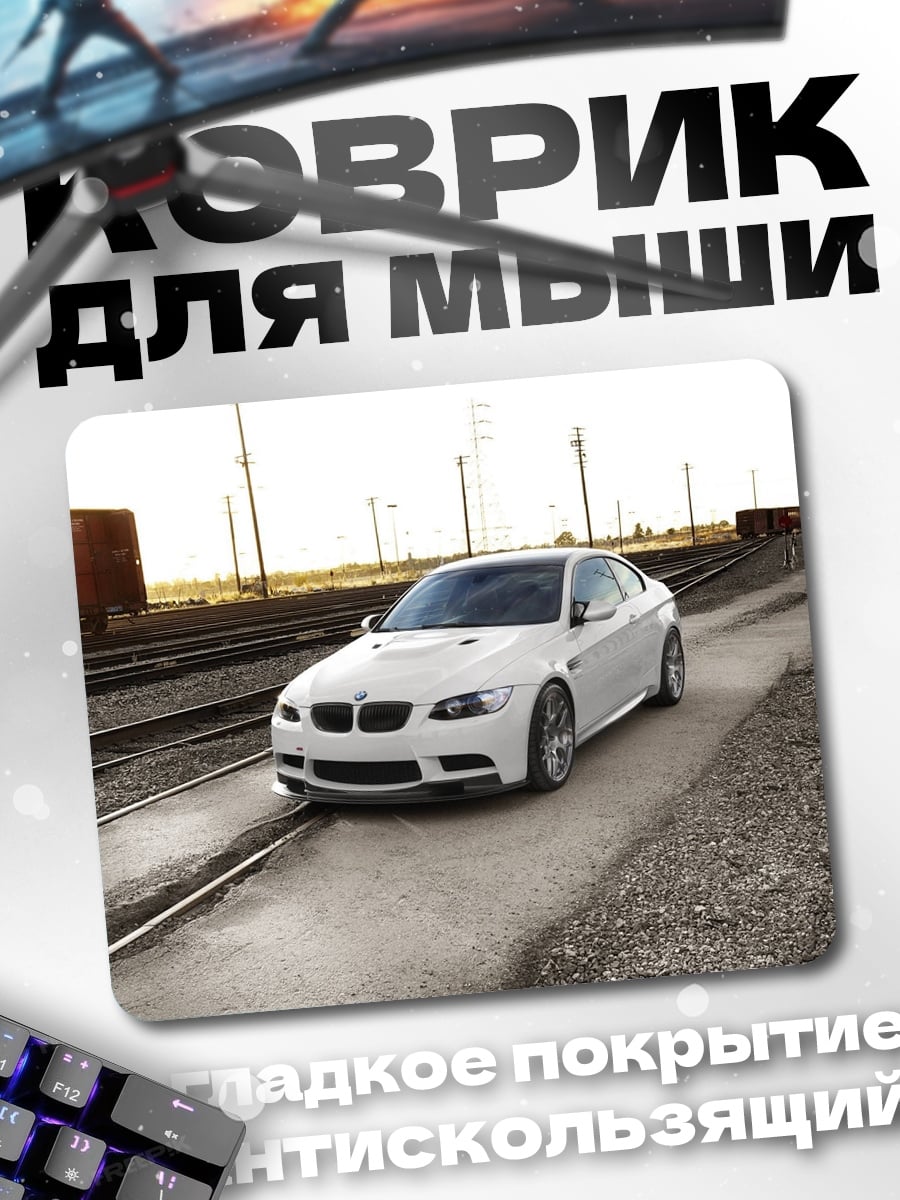 Коврик Белый BMW