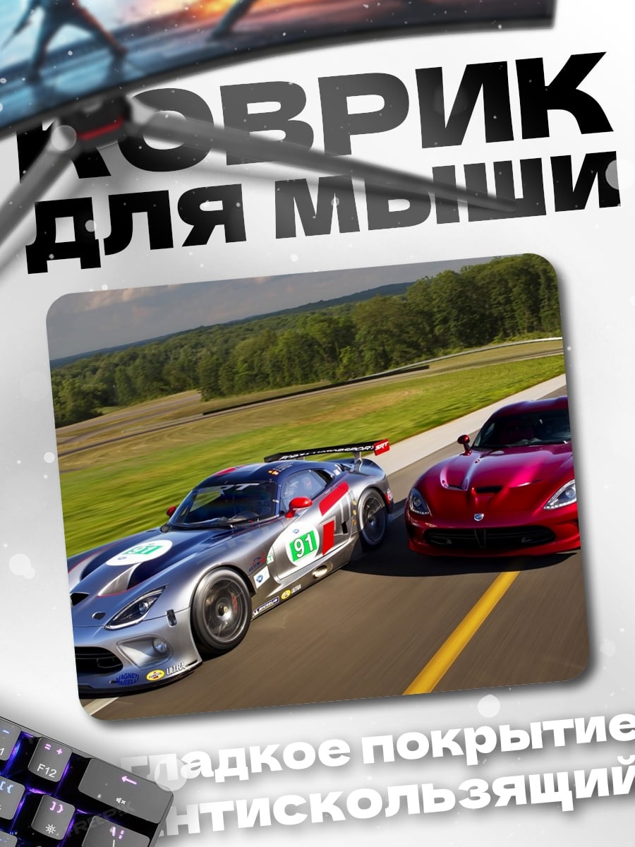Коврик гоночные машины Viper
