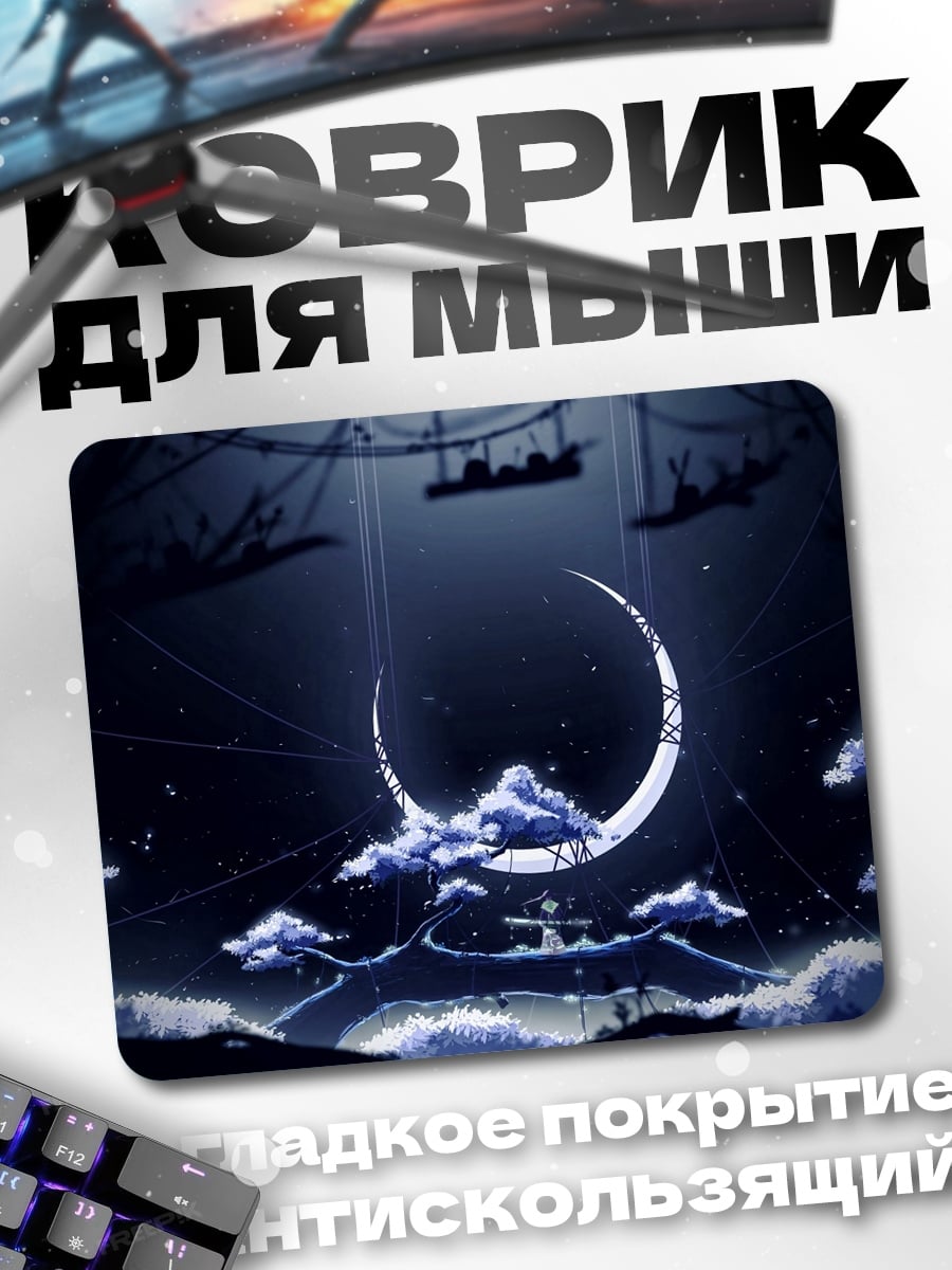Коврик лунная ночь