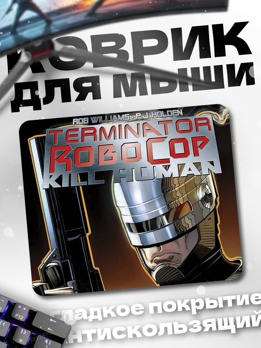 Коврик Терминатор Робокоп