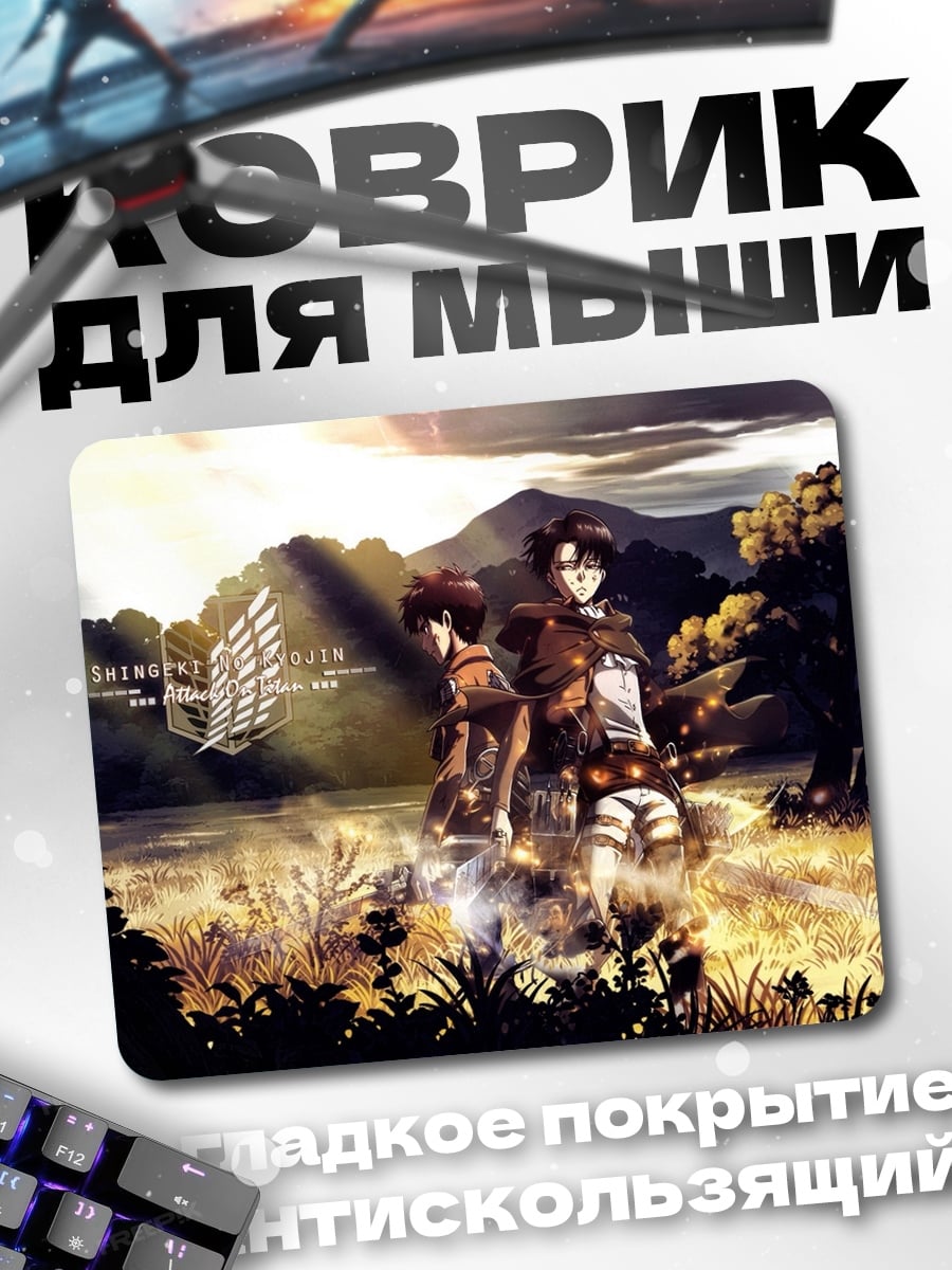 Коврик Атака титанов поле