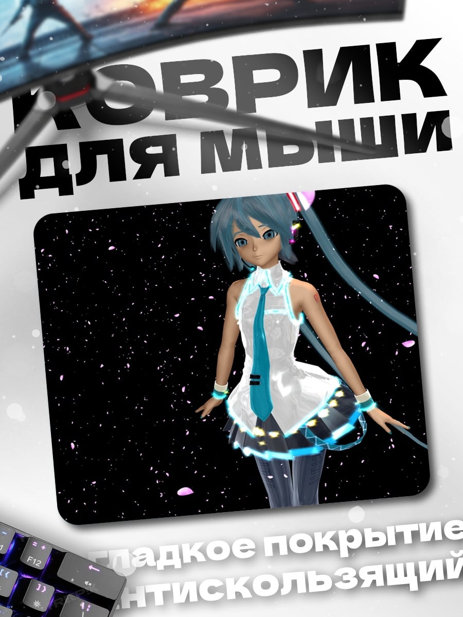 Коврик Мику в космосе
