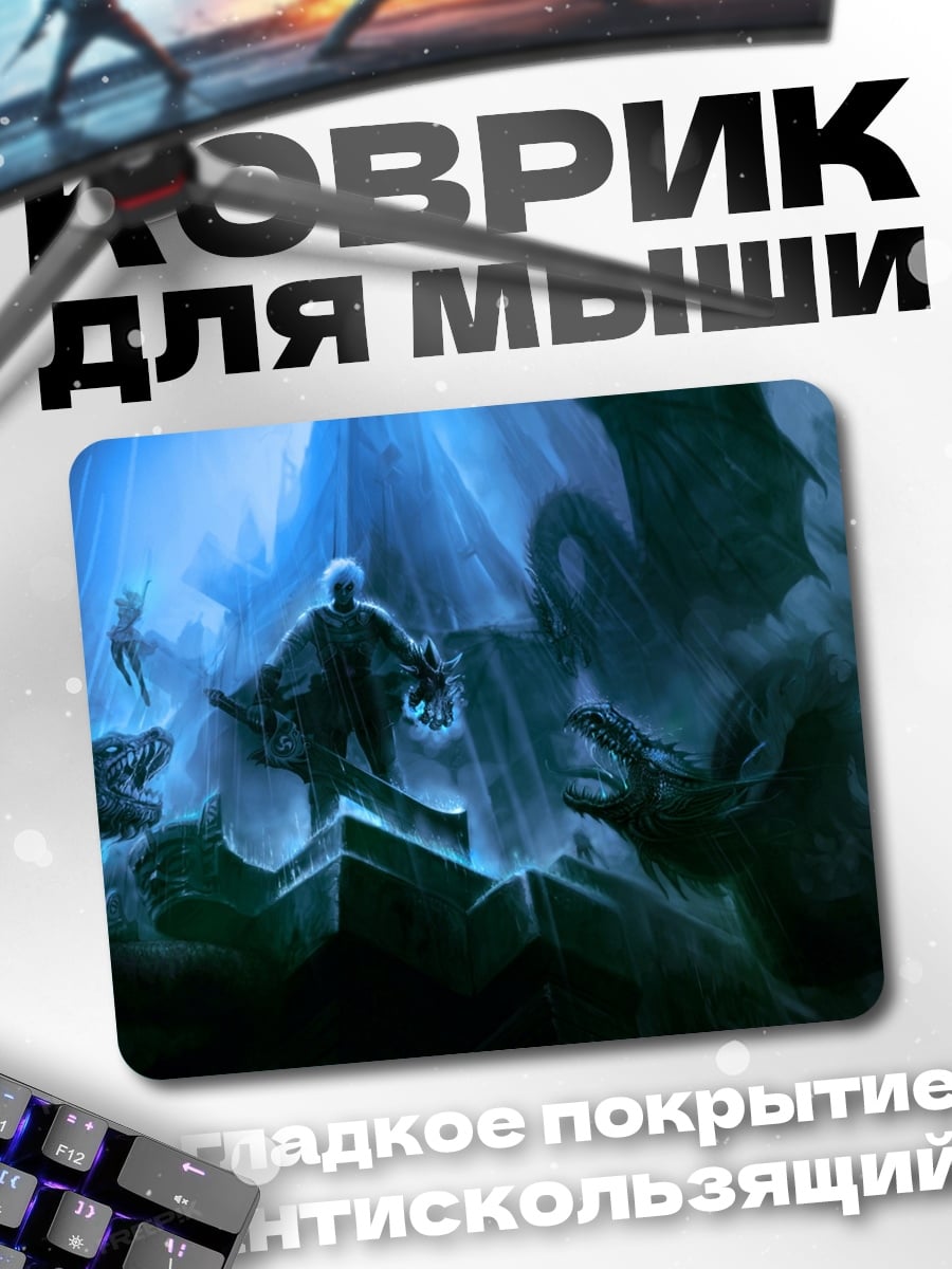 Коврик маг против драконов