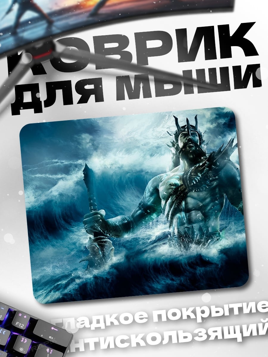 Коврик Властелин океана