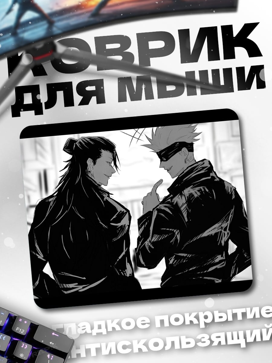 Коврик Годжо и Гето