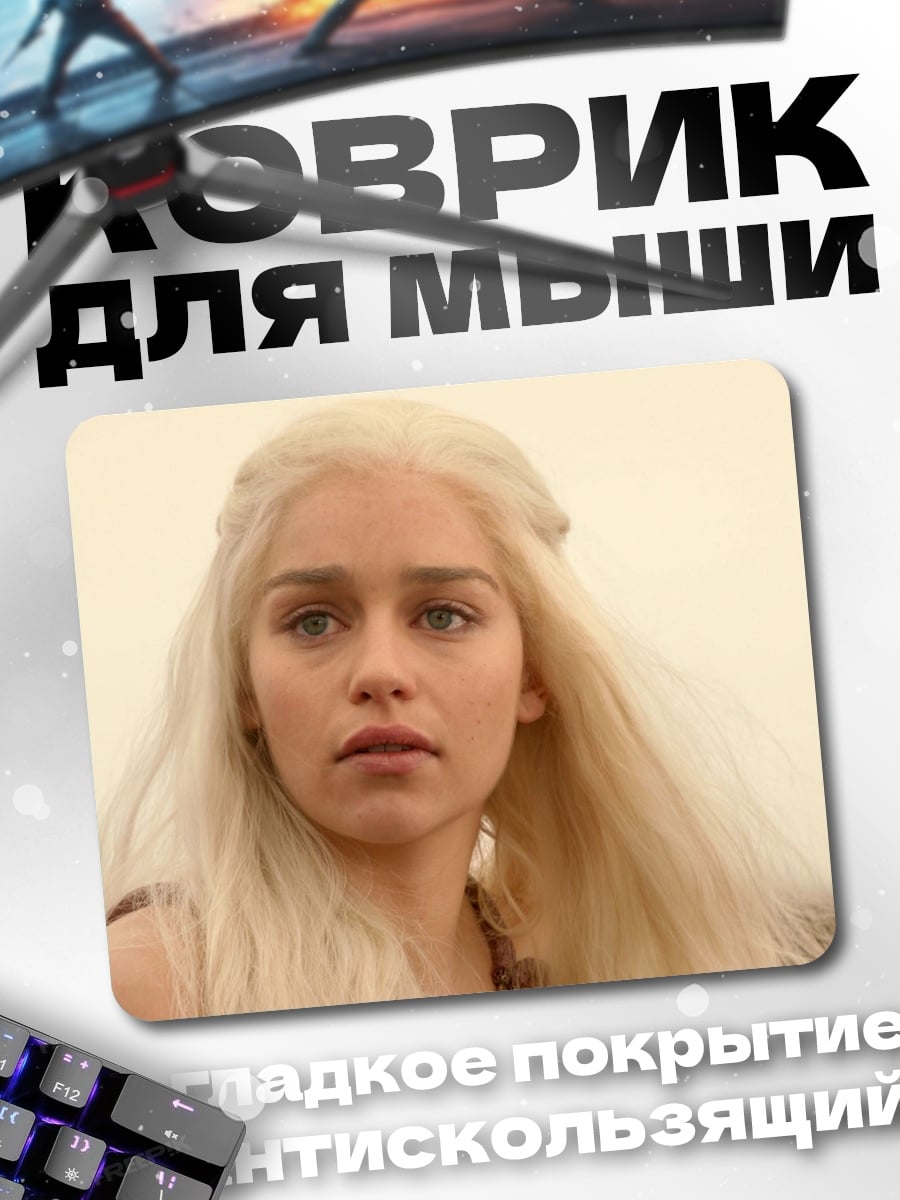 Коврик дейенерис бурерождённая