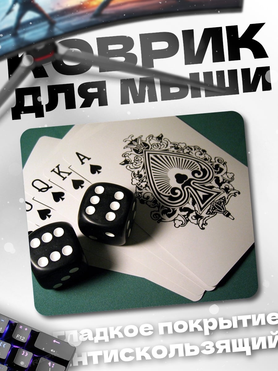 Коврик игральные кости