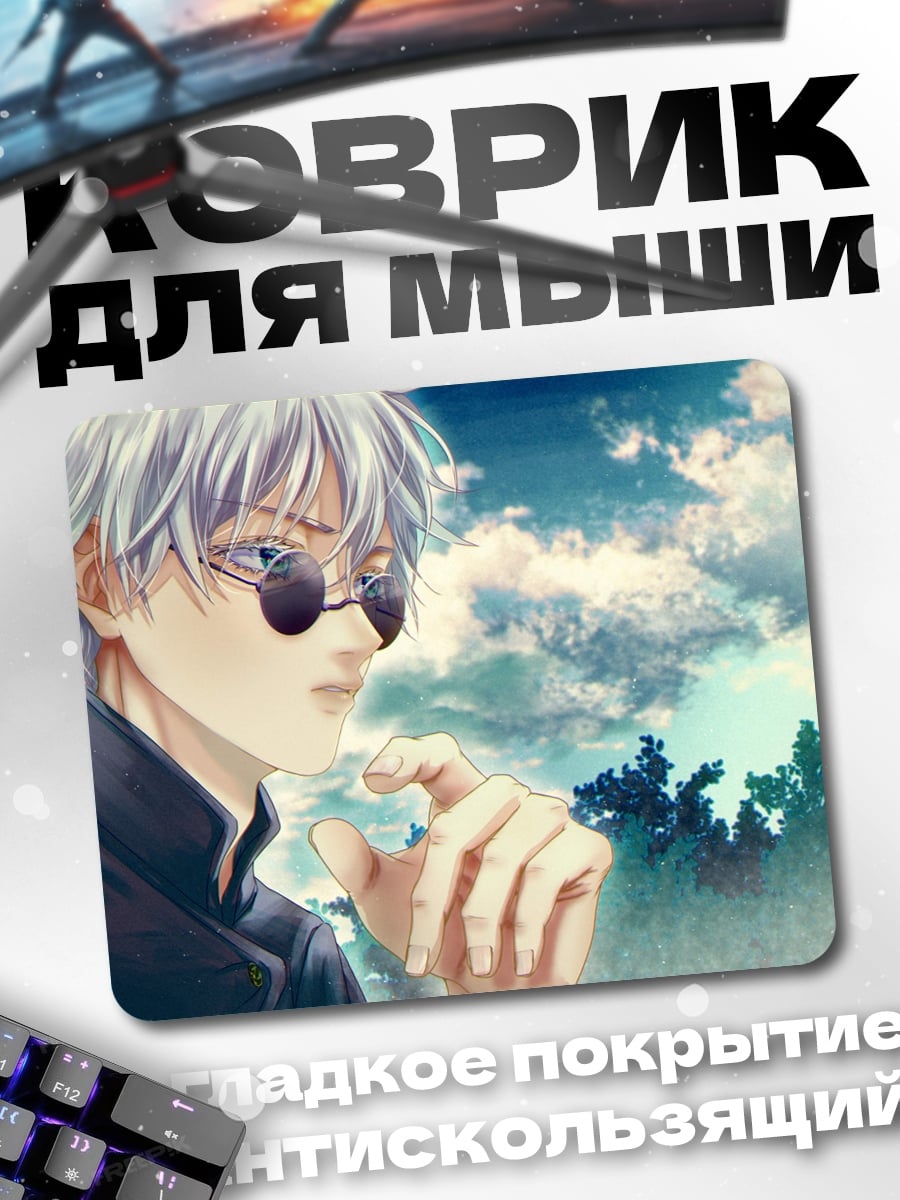 Коврик годжо сатору