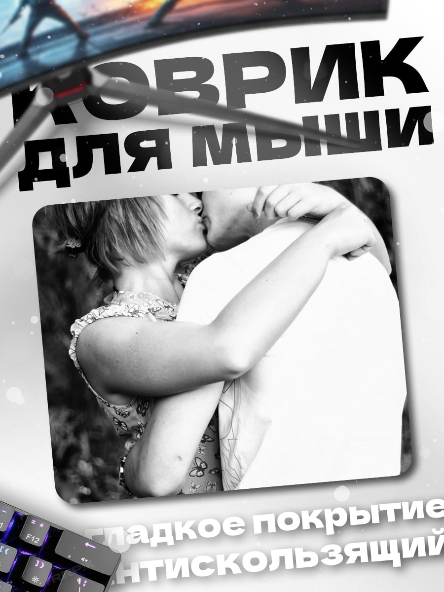 Коврик Пара целуется в объятиях