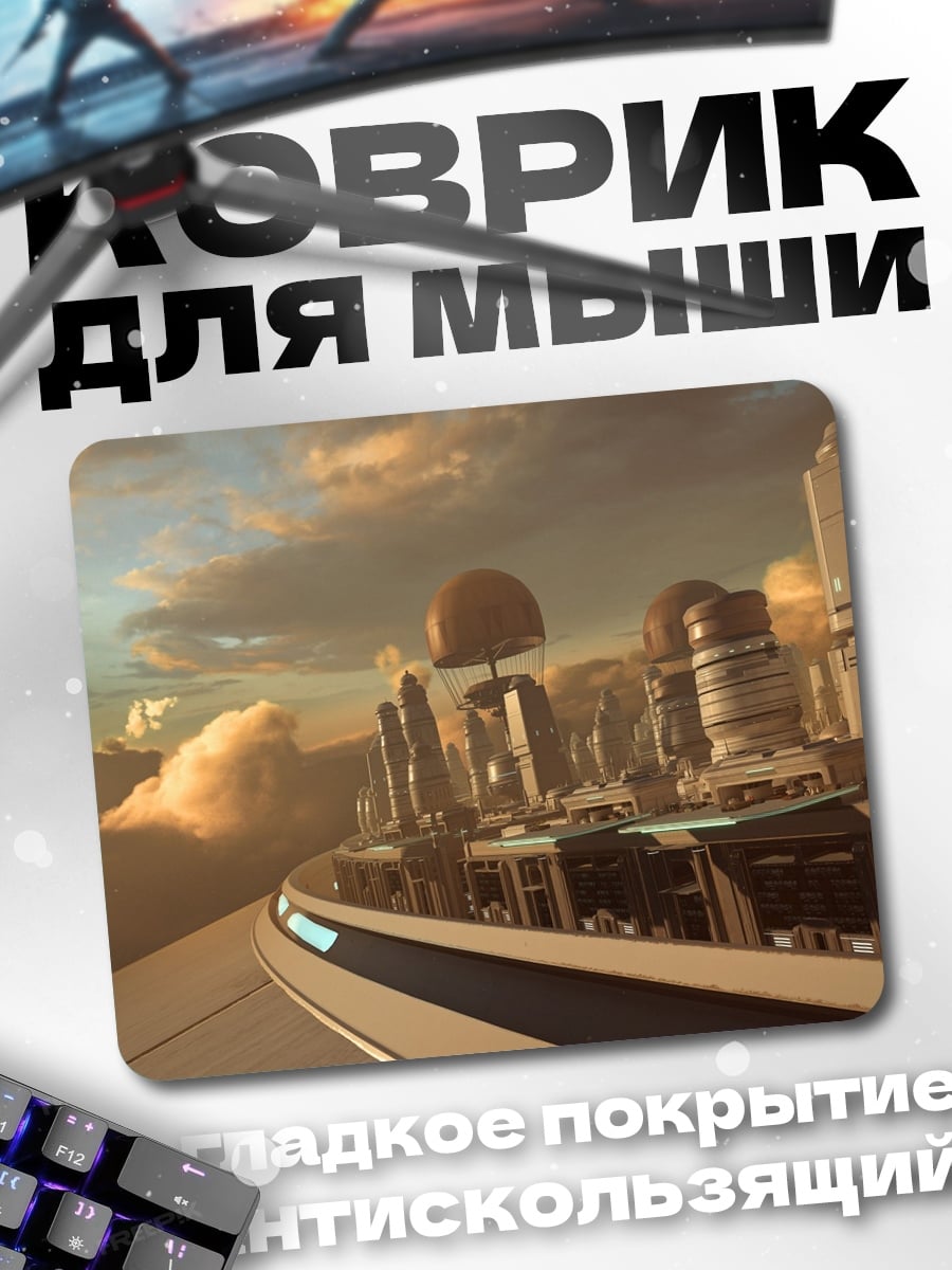 Коврик Футуристический город в облаках