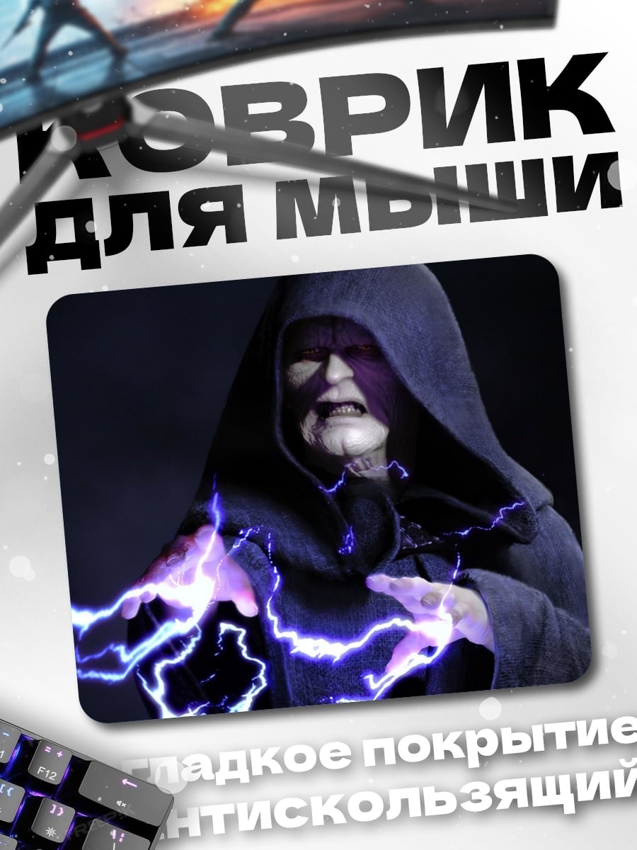 Коврик Император Палпатин Молния