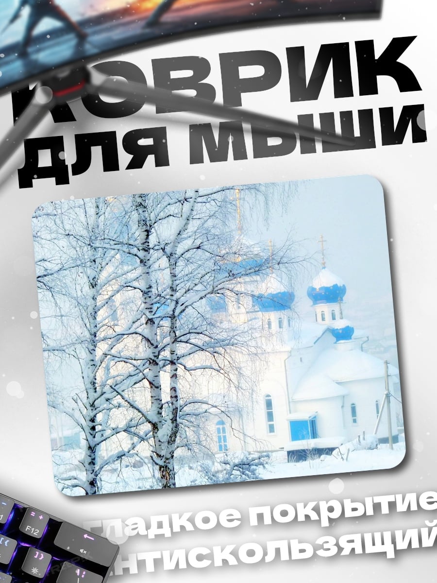 Коврик Зимняя церковь деревья