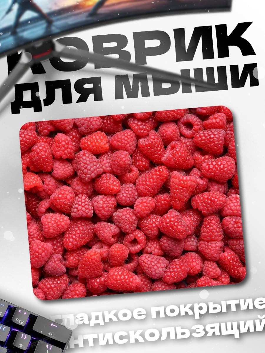 Коврик Крупный план малины