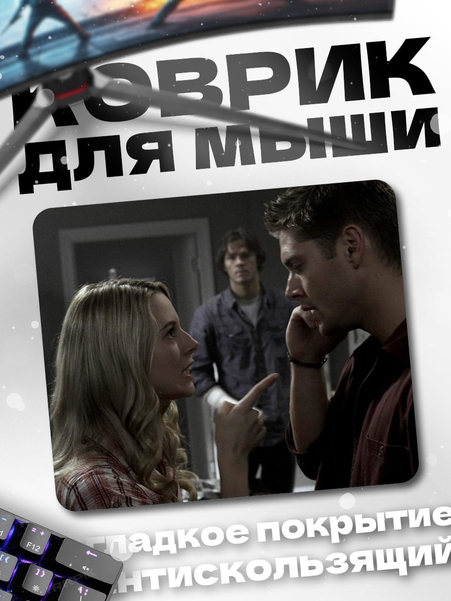 Коврик Ссора в семье Винчестеров
