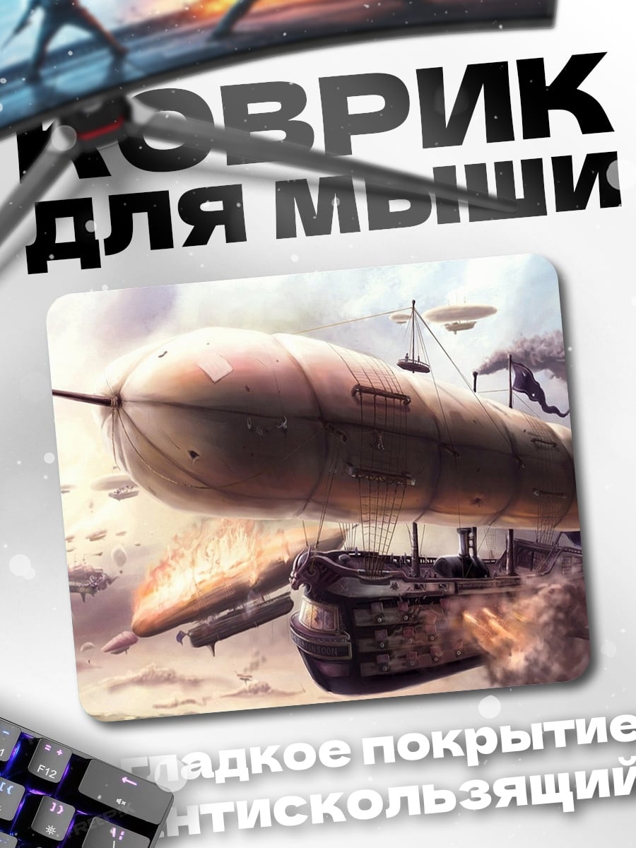 Коврик Стимпанк дирижабль бой