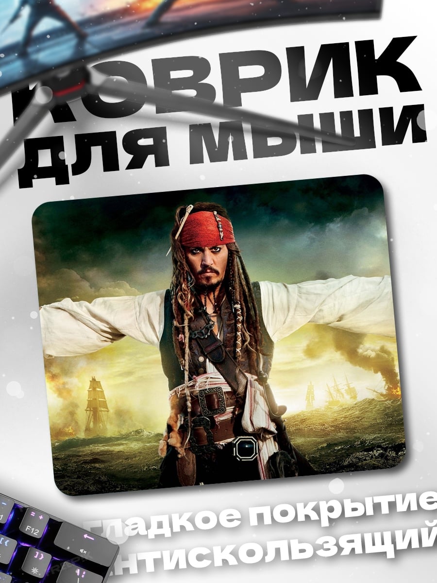 Коврик капитан джек воробей