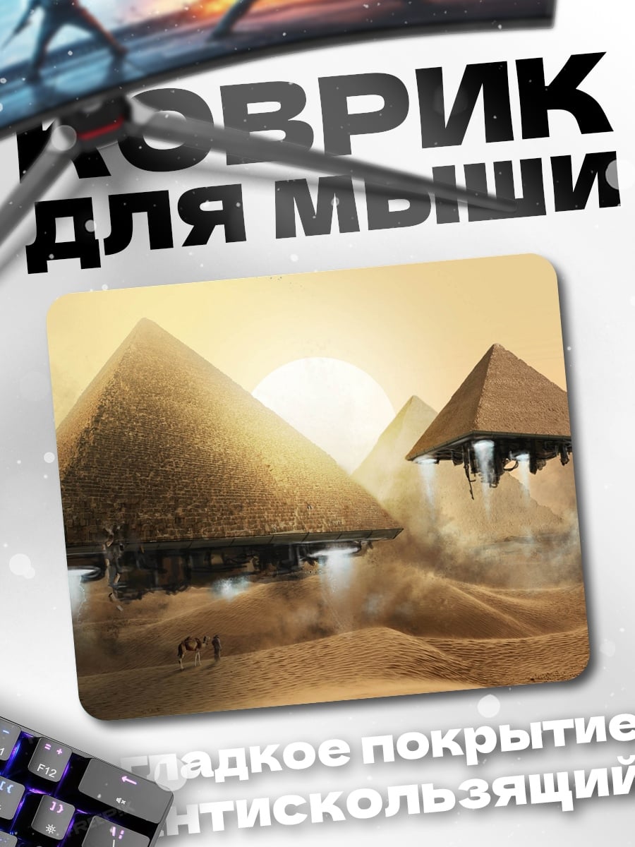 Коврик летающие пирамиды