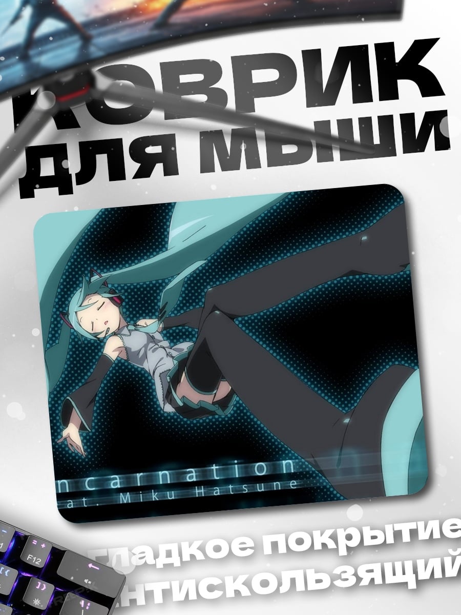 Коврик мику хацунэ воплощение