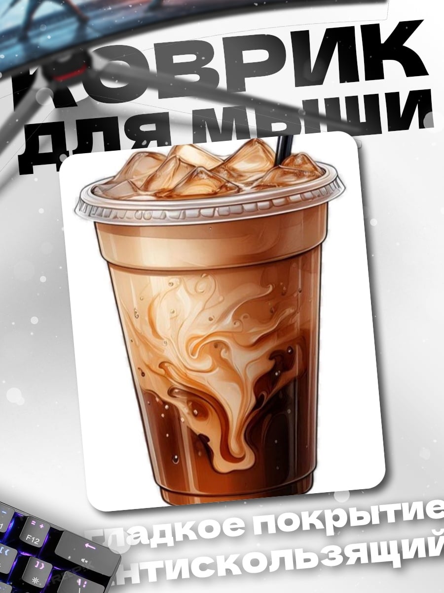 Коврик Кофе со льдом