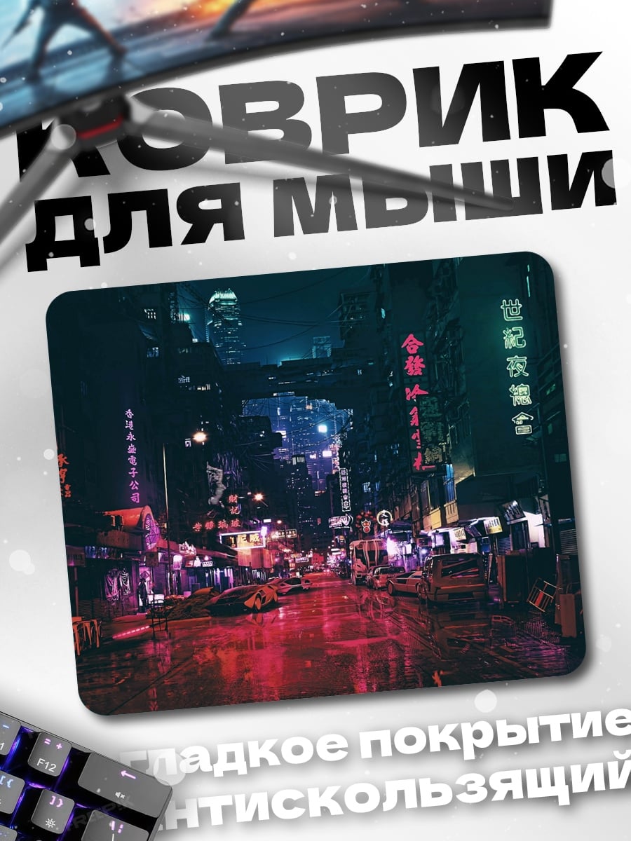 Коврик неоновый город