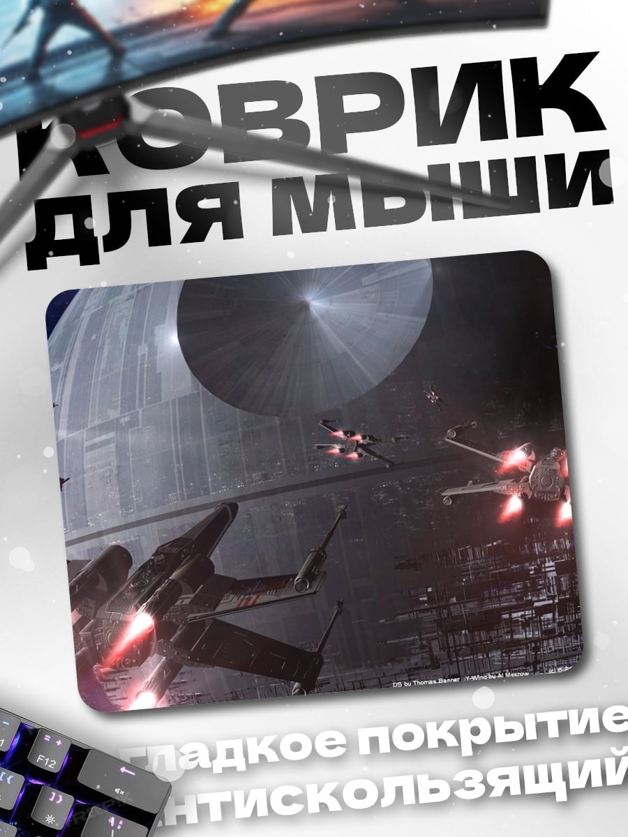 Коврик звездные войны