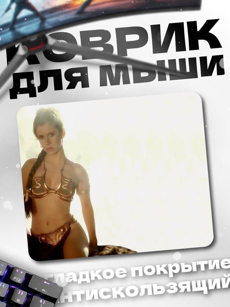 Коврик принцесса Лея