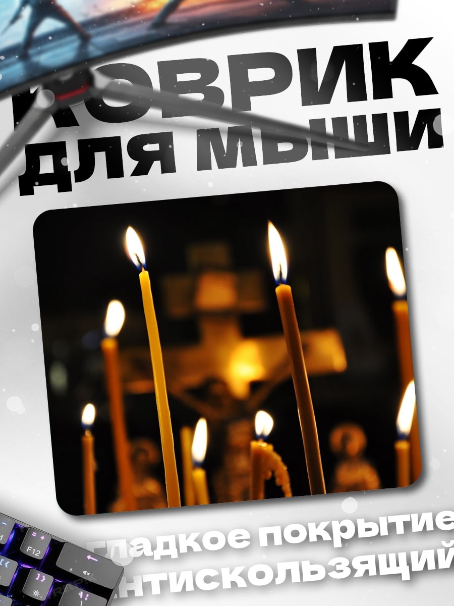 Коврик православные свечи