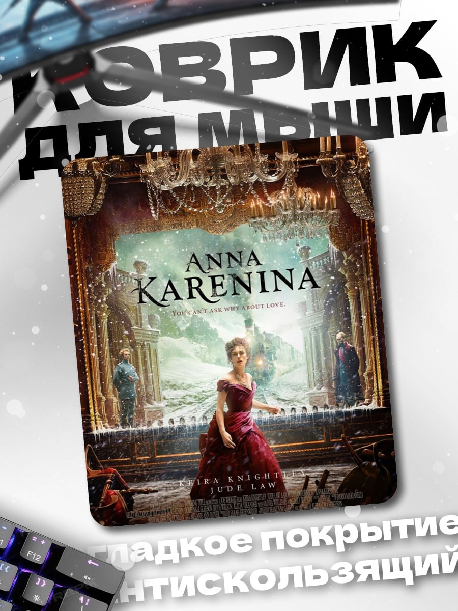 Коврик Анна Каренина
