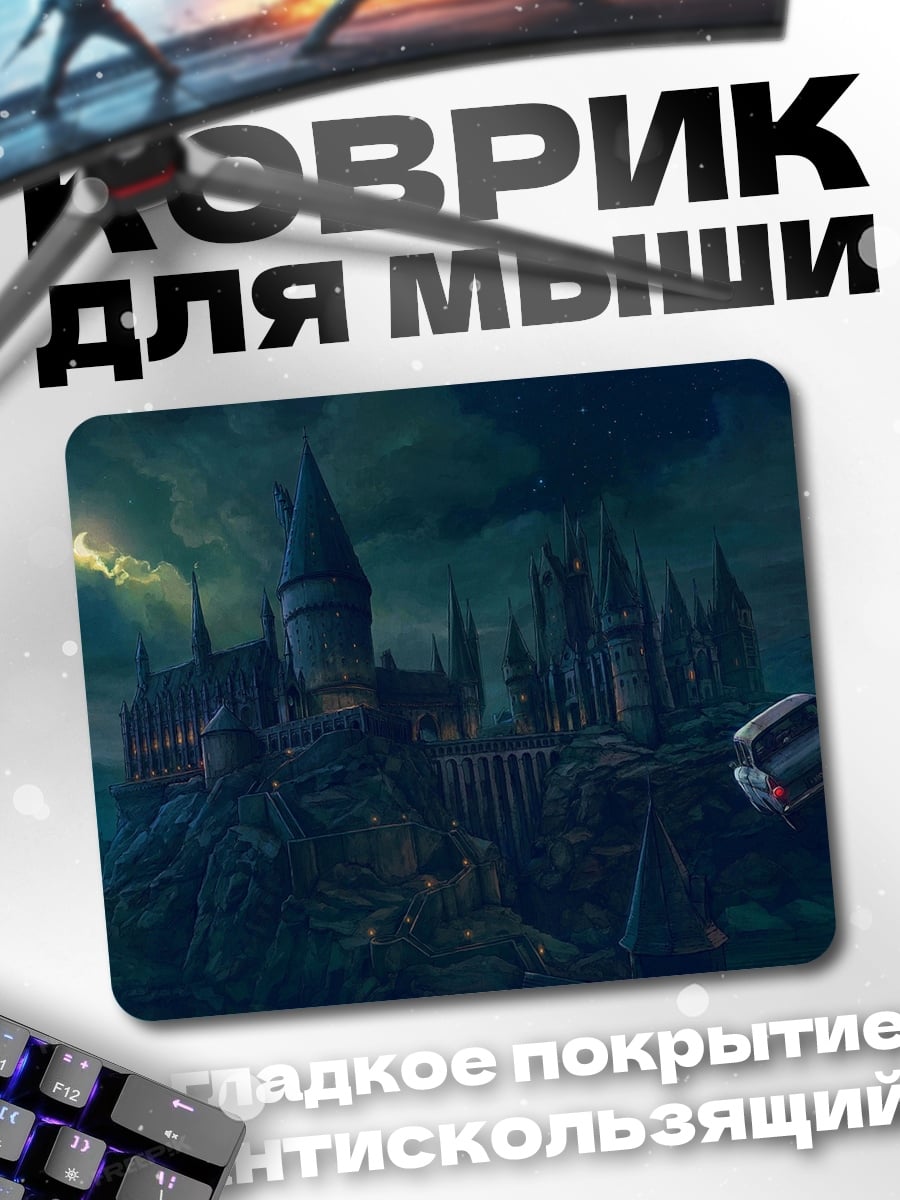 Коврик замок Хогвартс ночью