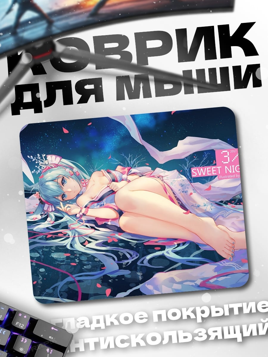 Коврик Сладкая ночь аниме