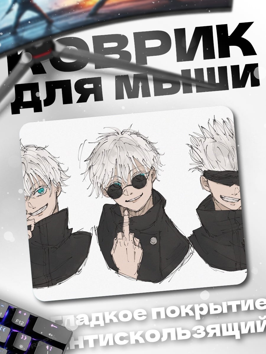 Коврик Три Годжо Сатору
