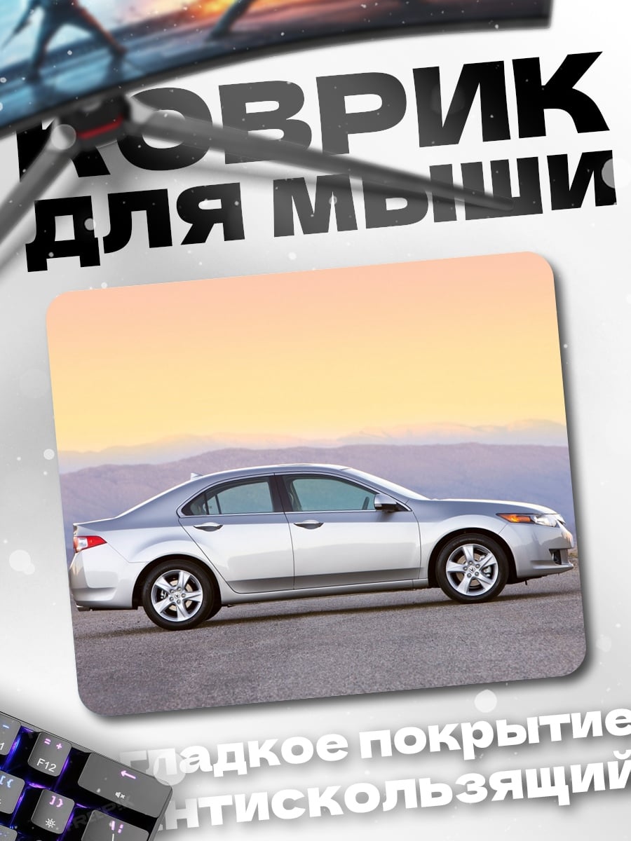 Коврик Серебристый седан