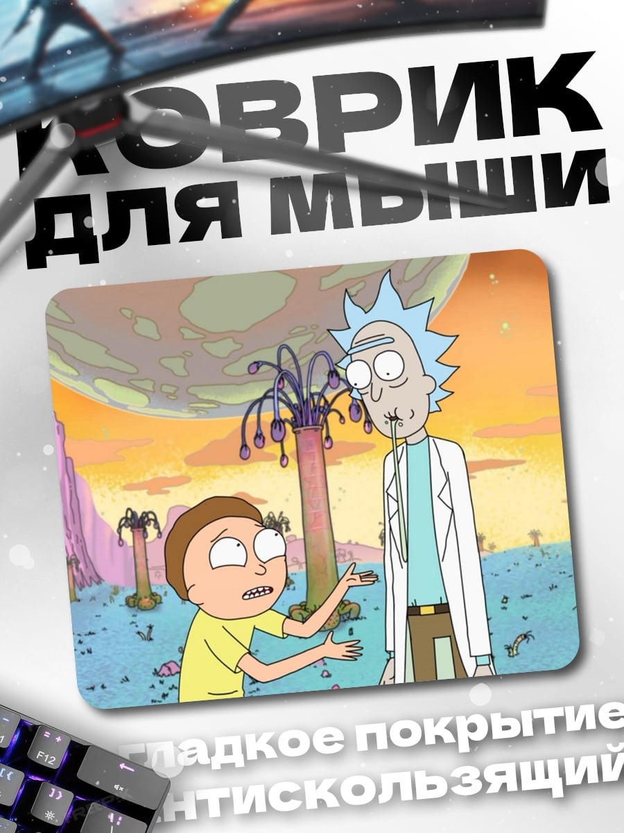 Коврик Рик и Морти