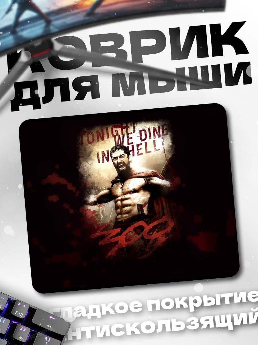 Коврик 300 Спартанцев