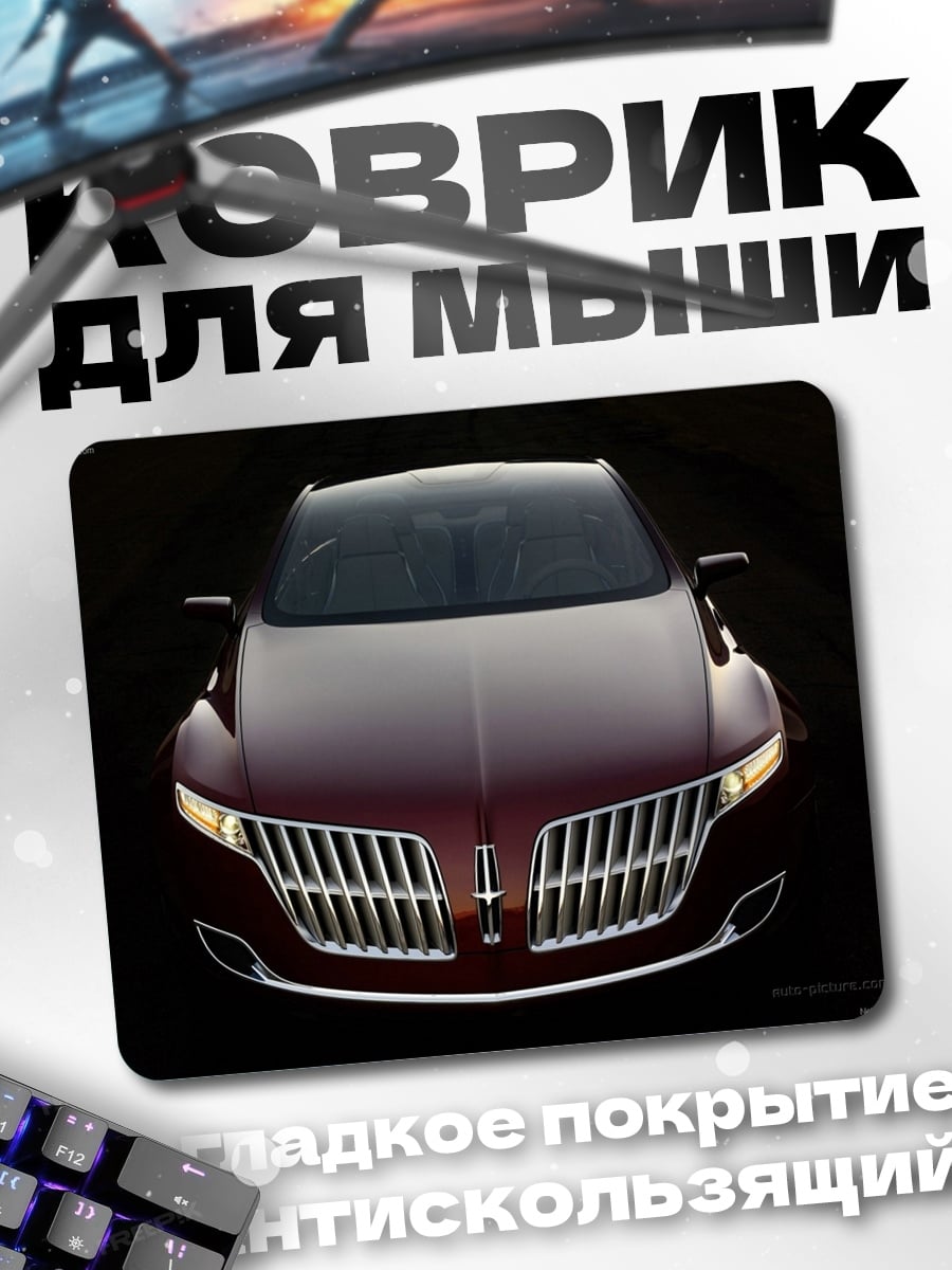 Коврик Передний бампер автомобиля