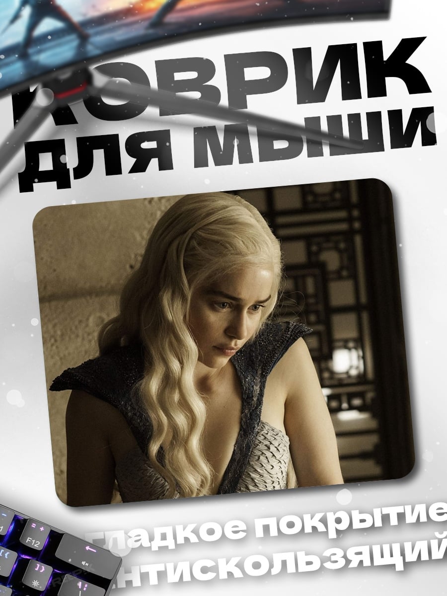 Коврик Дейенерис Таргариен