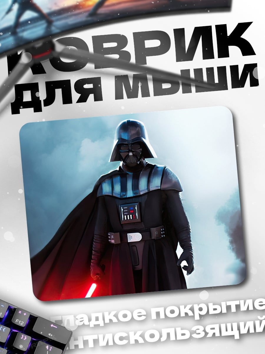 Коврик Дарт Вейдер